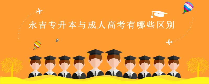 永吉專升本與成人高考有哪些區(qū)別