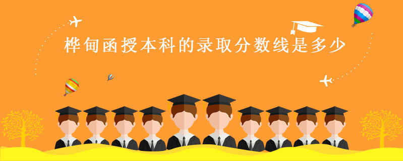 樺甸函授本科的錄取分數(shù)線是多少