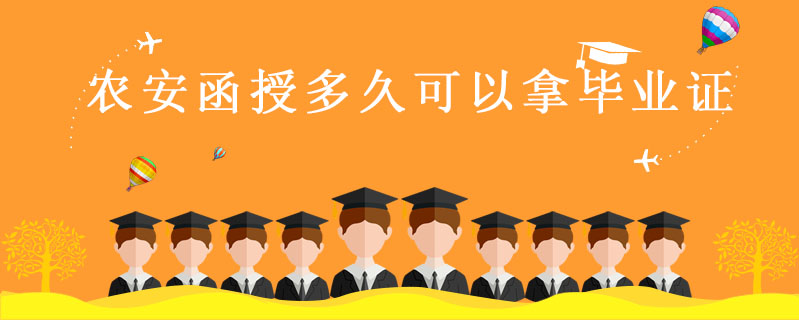 農(nóng)安函授多久可以拿畢業(yè)證