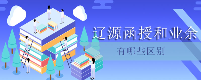 遼源函授和業(yè)余有哪些區(qū)別