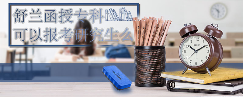 舒蘭函授?？瓶梢詧?bào)考研究生么
