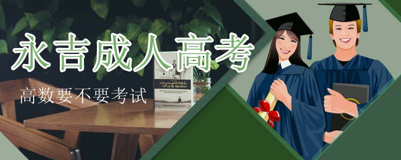 永吉成人高考高數(shù)要不要考試