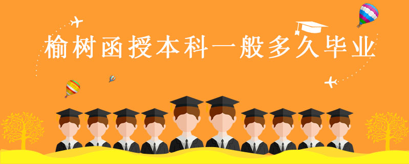 榆樹(shù)函授本科一般多久畢業(yè)