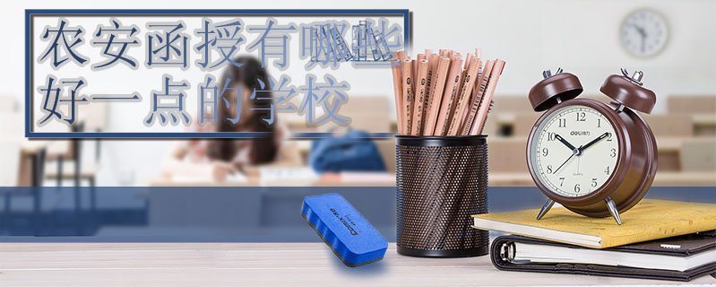 農(nóng)安函授有哪些好一點(diǎn)的學(xué)校