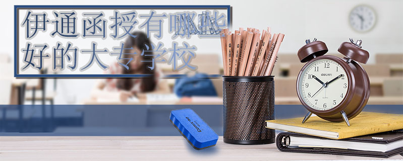 伊通函授有哪些好的大專學(xué)校