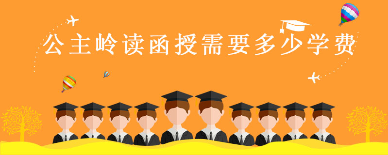 公主嶺讀函授需要多少學(xué)費(fèi)
