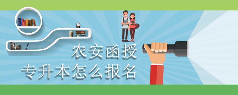 農(nóng)安函授專升本怎么報(bào)名