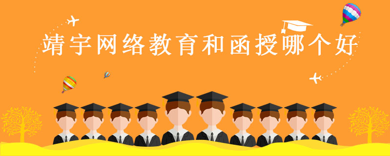 靖宇網(wǎng)絡(luò)教育和函授哪個好