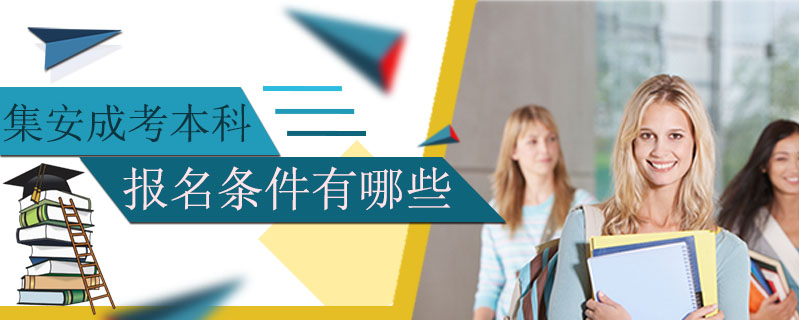 集安成考本科報(bào)名條件有哪些