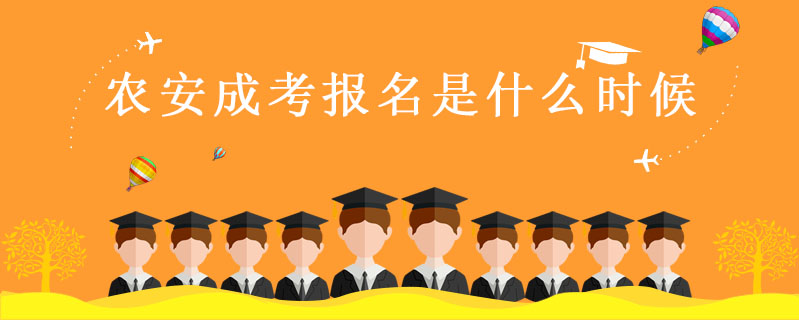 農(nóng)安成考報名是什么時候