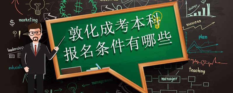 敦化成考本科報(bào)名條件有哪些