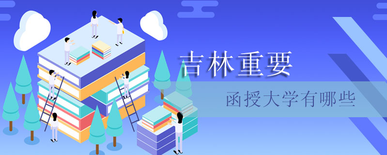 吉林重要函授大學(xué)有哪些