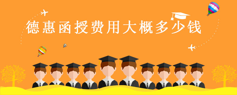 德惠函授費用大概多少錢