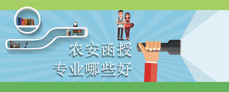 農安函授專業(yè)哪些好