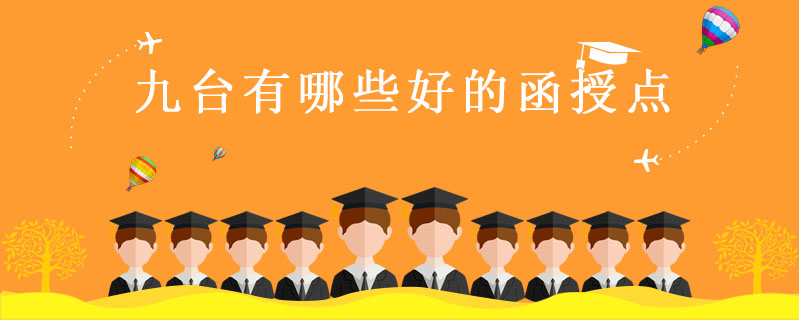九臺有哪些好的函授點