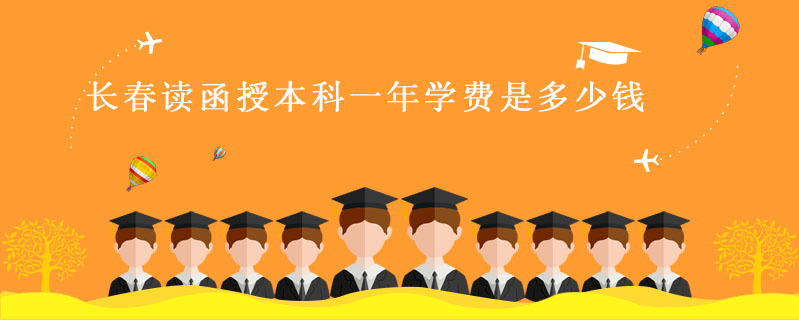 長春讀函授本科一年學費是多少錢