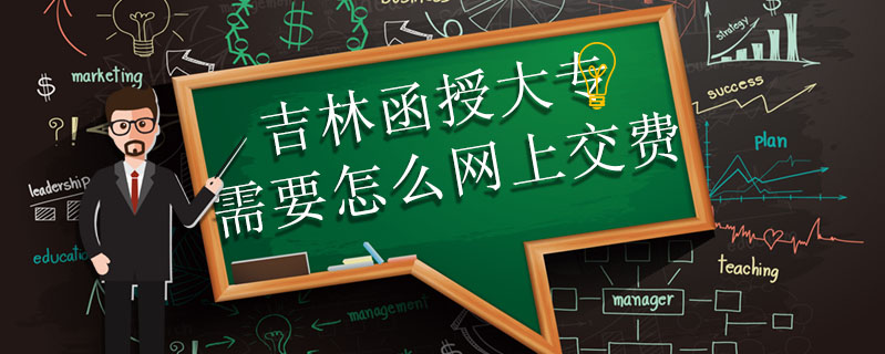吉林函授大專需要怎么網上交費