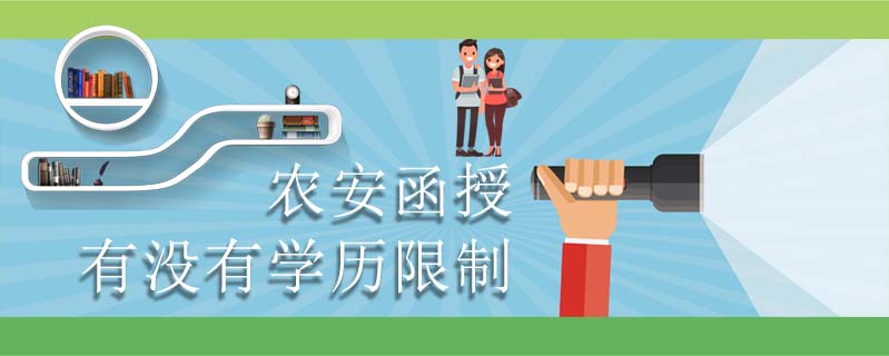 農(nóng)安函授有沒有學(xué)歷限制