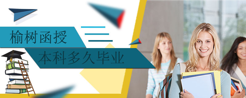 榆樹函授本科多久畢業(yè)