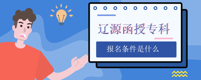 遼源函授?？茍竺麠l件是什么