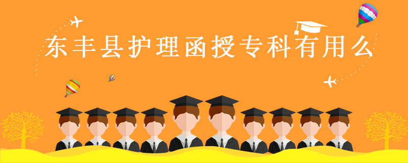 東豐縣護(hù)理函授?？朴杏妹? />
<h3>東豐縣護(hù)理函授?？朴杏妹?/h3>
<p>有用，函授大專證可以參加研究生考試，公務(wù)員考試，考各種資格證書，函授大專與統(tǒng)招大專具有同等的畢業(yè)待遇，是國(guó)家承認(rèn)的學(xué)歷，在中國(guó)高等教育學(xué)生信息網(wǎng)（學(xué)信網(wǎng)）可以查詢。</p>
<i>2022-07-07 閱讀：140</i></a>
</li>


<li><a target=