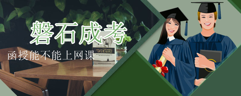 磐石成考函授能不能上網(wǎng)課