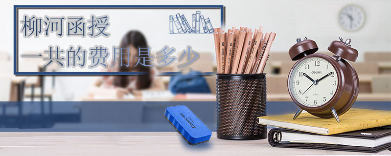 柳河函授一共的費(fèi)用是多少