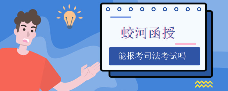 蛟河函授能報(bào)考司法考試嗎
