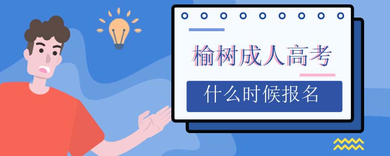 榆樹(shù)成人高考什么時(shí)候報(bào)名