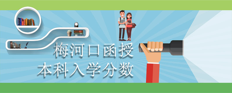 梅河口函授本科入學分數(shù)