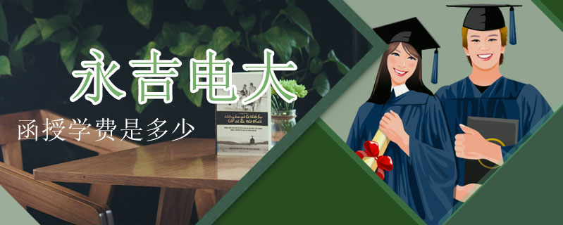 永吉電大函授學費是多少