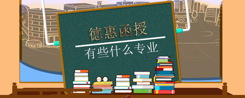 德惠函授有些什么專業(yè)