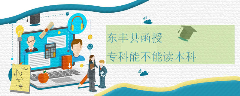 東豐縣函授?？颇懿荒茏x本科