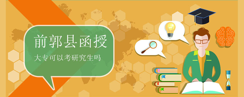 前郭縣函授大?？梢钥佳芯可鷨? />
<h3>前郭縣函授大專可以考研究生嗎</h3>
<p>函授大專是可以考研究生的，不過值得注意的是和全日制大專一樣，報名資格是有，不過須畢業(yè)兩年后才可報名。函授大專屬于成人高考的一種學歷文憑，它是國家承認的國民教育系列，是滿足報名要求的。</p>
<i>2022-07-14 閱讀：164</i></a>
</li>


<li><a target=