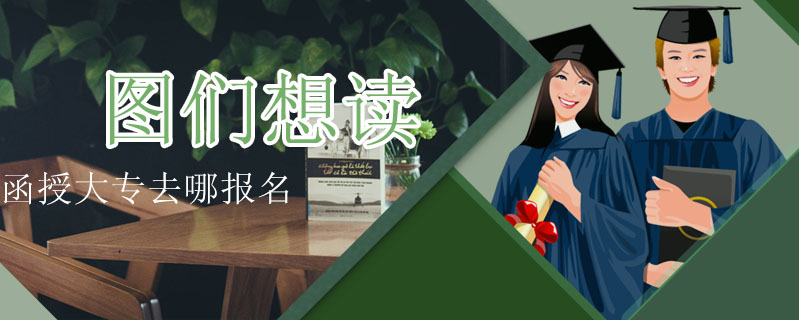 圖們想讀函授大專去哪報名
