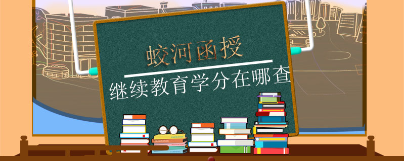 蛟河函授繼續(xù)教育學分在哪查