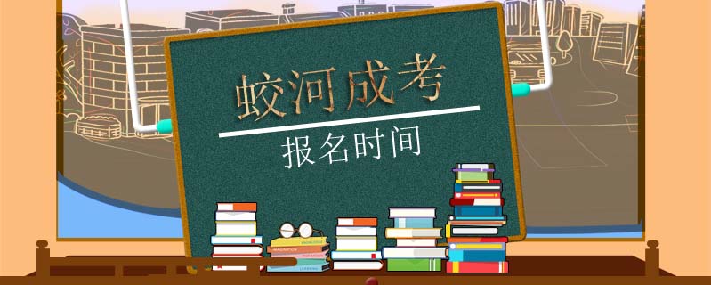 蛟河成考報(bào)名時(shí)間