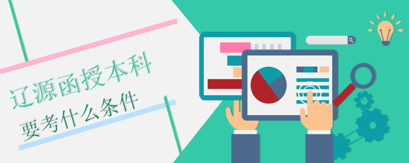 遼源函授本科要考什么條件