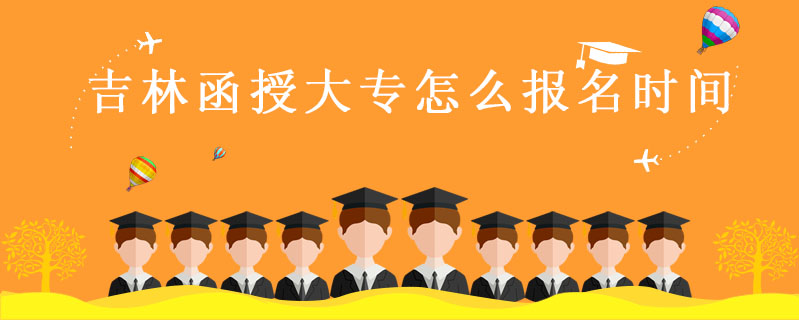 吉林函授大專(zhuān)怎么報(bào)名時(shí)間