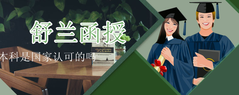 舒蘭函授本科是國家認可的嗎