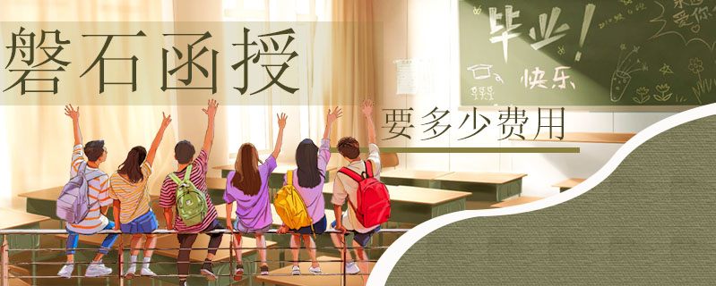 磐石函授要多少費用