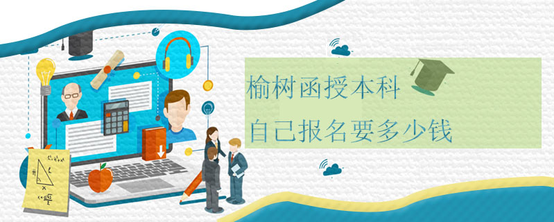 榆樹函授本科自己報名要多少錢