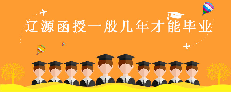 遼源函授一般幾年才能畢業(yè)