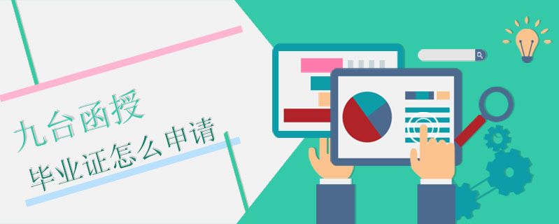 九臺(tái)函授畢業(yè)證怎么申請(qǐng)