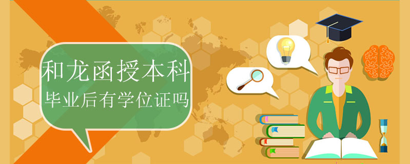 和龍函授本科畢業(yè)后有學位證嗎