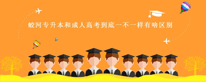 蛟河專升本和成人高考到底一不一樣有啥區(qū)別
