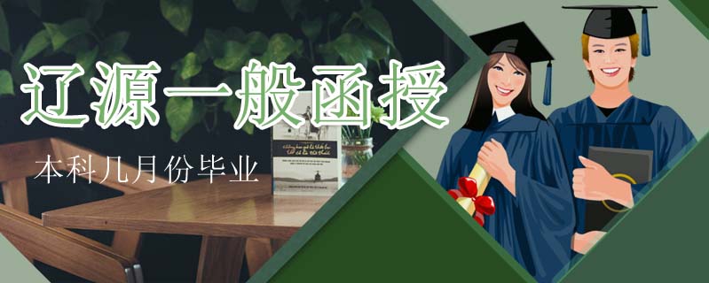 遼源一般函授本科幾月份畢業(yè)