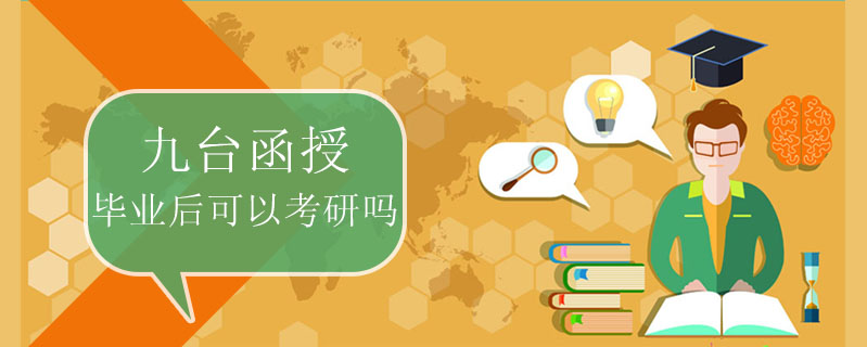 九臺函授畢業(yè)后可以考研嗎