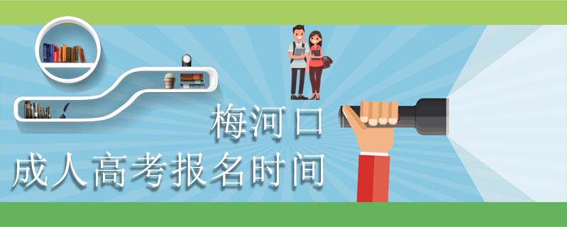 梅河口成人高考報(bào)名時(shí)間