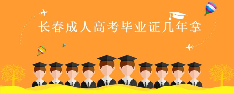 長春成人高考畢業(yè)證幾年拿